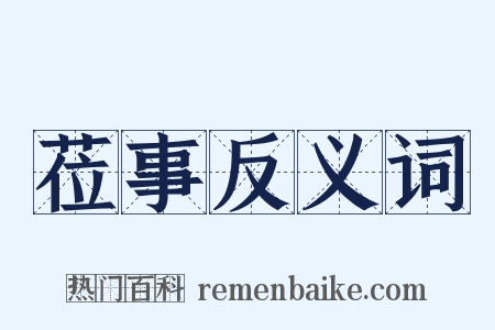 莅事反义词是什么意思的图片